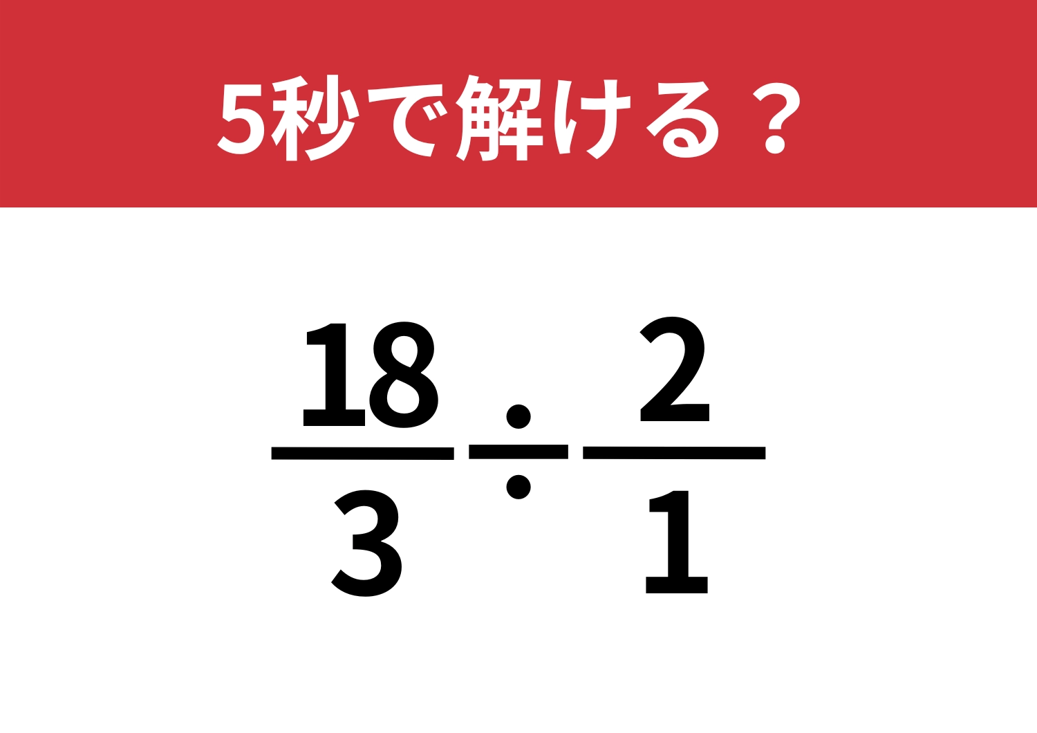 スマートに考えられる?「18/3÷2/1」5秒で解ける?のメイン画像