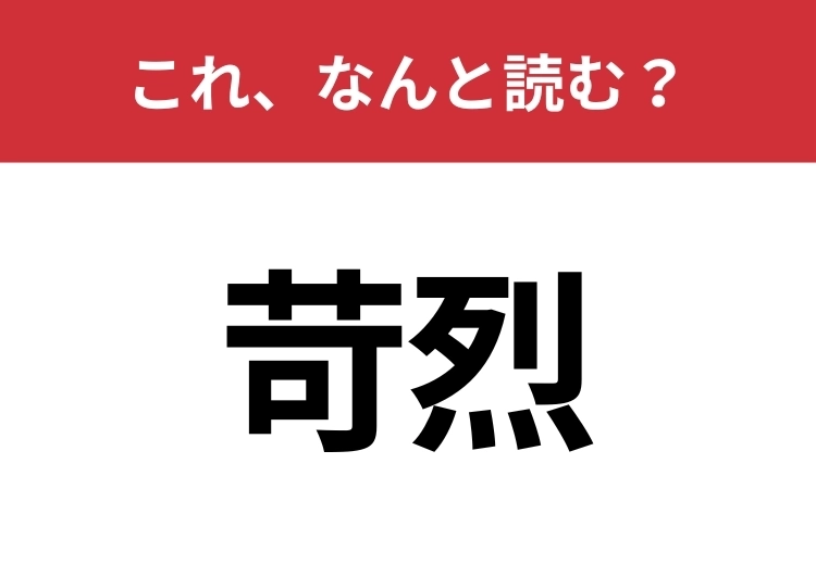 【苛烈】はなんと読む？意外と難しいこの漢字！のメイン画像