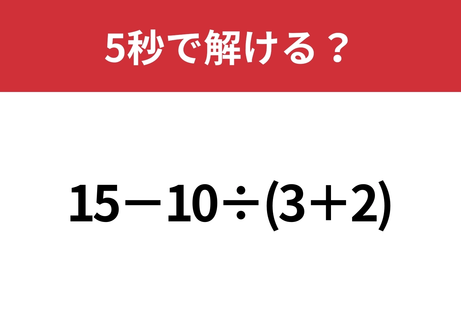 小学生は解けるのに大人は解けない問題!?「15−10÷(3+2)」5秒で解ける?のメイン画像