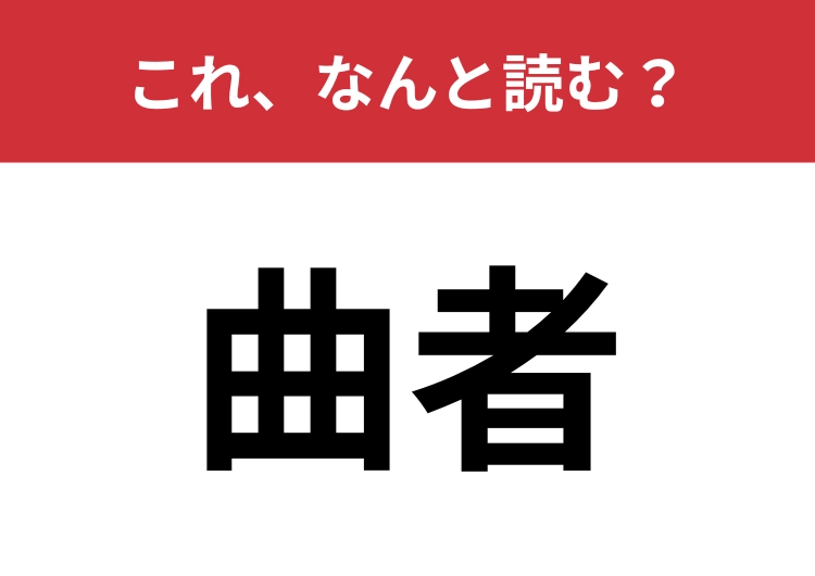 【曲者】はなんと読む？「きょくもの」とは読みません！