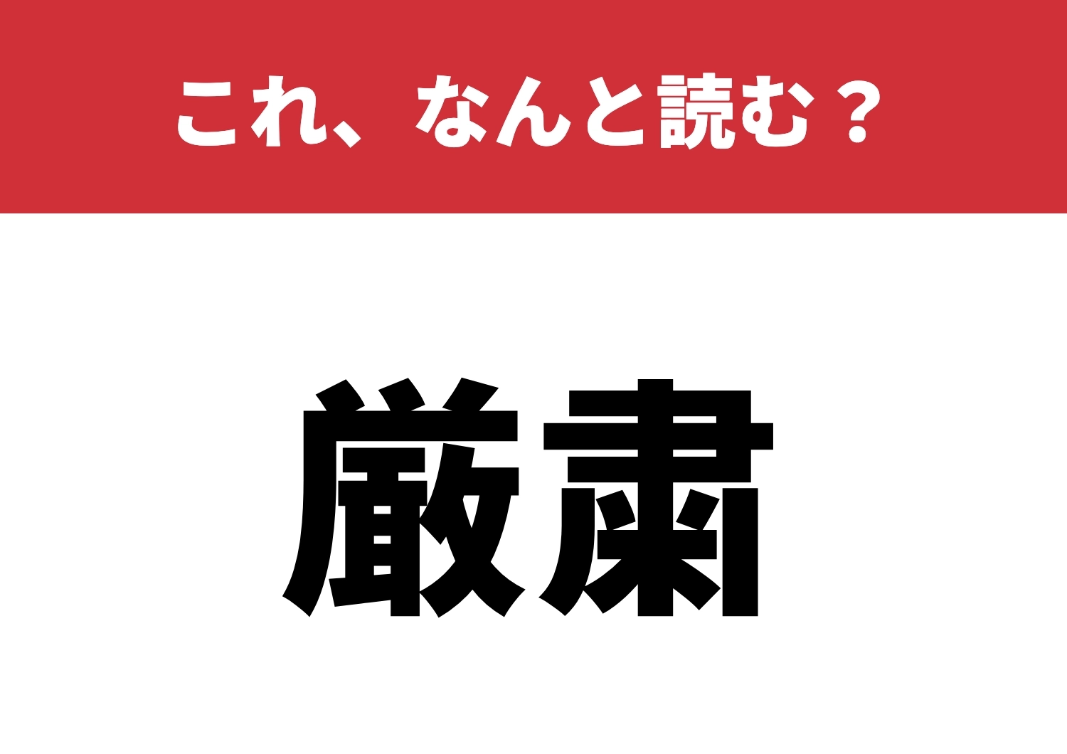 【厳粛】はなんと読む?本当に読めるかな?のメイン画像