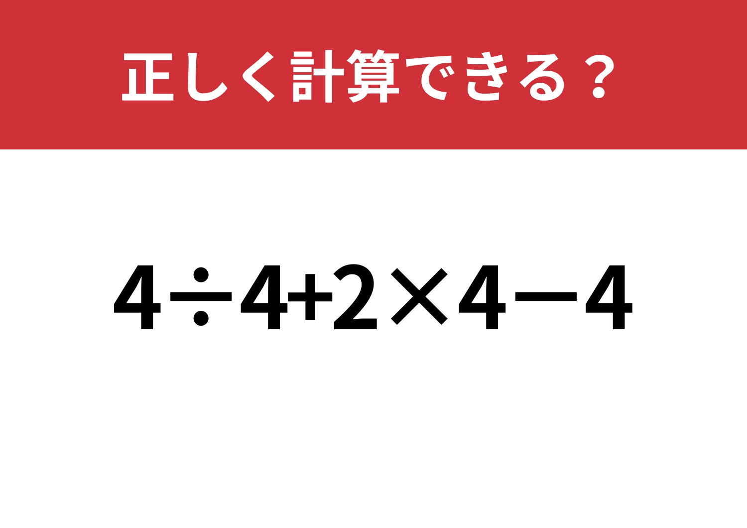 順序が大事!「4÷4+2×4−4」正しく計算できる?のメイン画像
