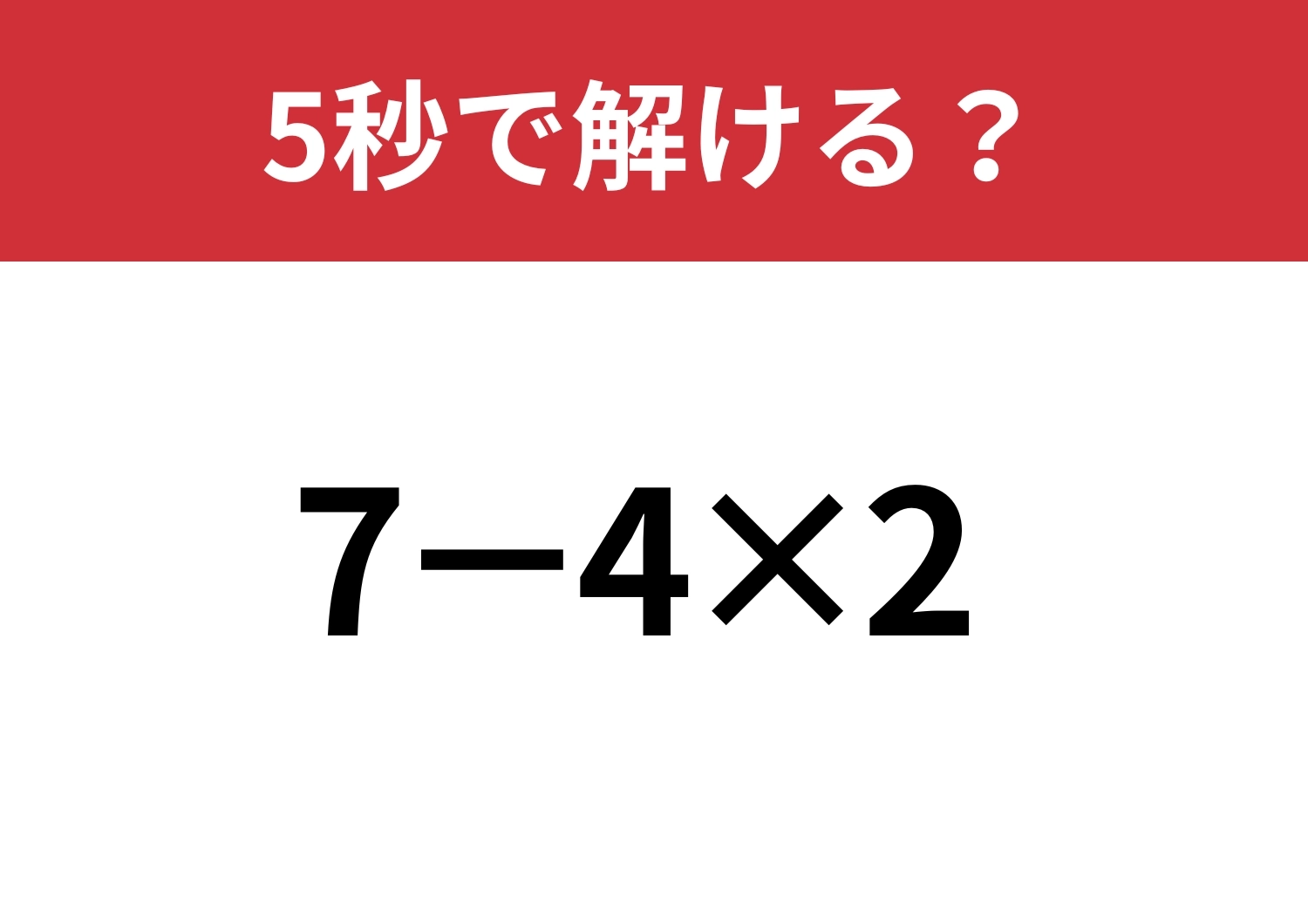 大人なら余裕なはず!「7−4×2」5秒で解ける?のメイン画像