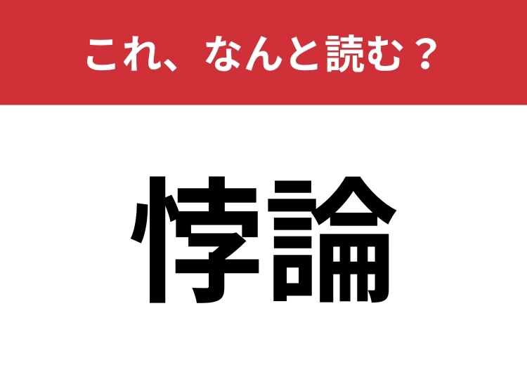 【悖論】はなんと読む？「矛盾」を別の言い方で！のメイン画像