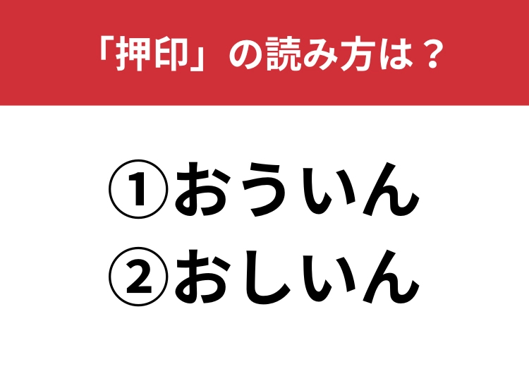 【正しい読み方はどっち？】「押印」は「おういん／おしいん」どっちが正しい？のメイン画像