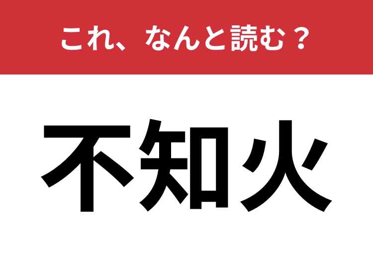 【不知火】はなんと読む？4文字で読んでみて！のメイン画像