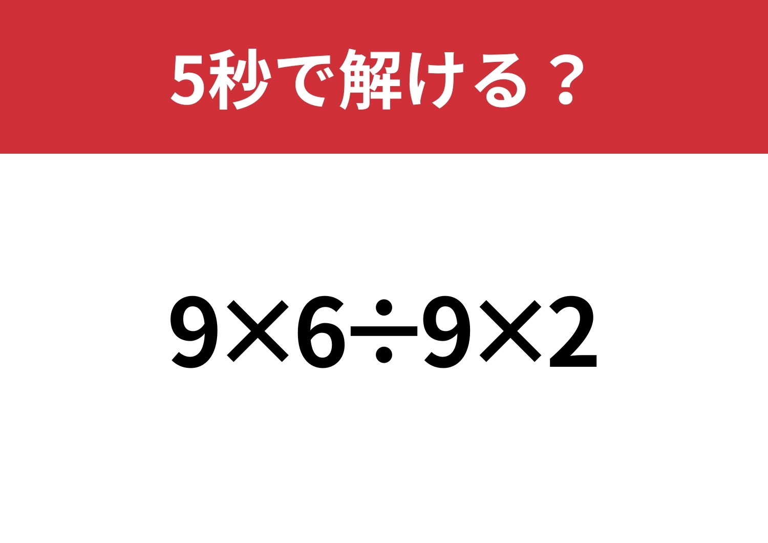 どこから計算するのが正解？「9×6÷9×2」5秒で解ける？のメイン画像