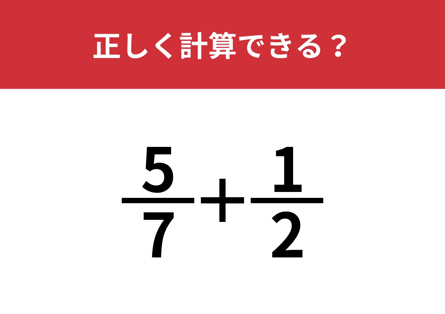 分数の計算って覚えてる？「5/7+1/2」正しく計算できる？