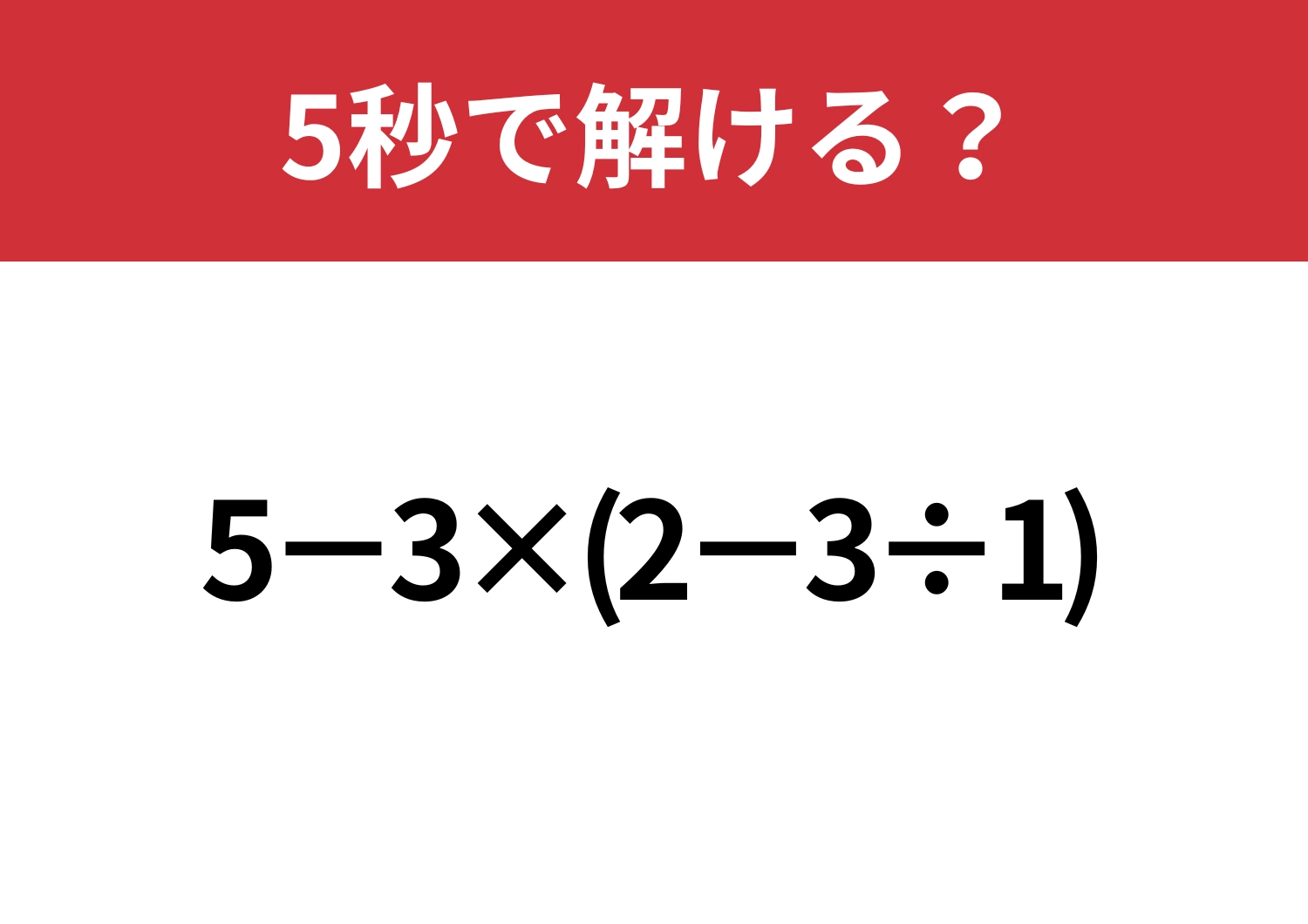 意外と正解者は少ないかも！？「5−3×(2−3÷1)」5秒で解ける？のメイン画像