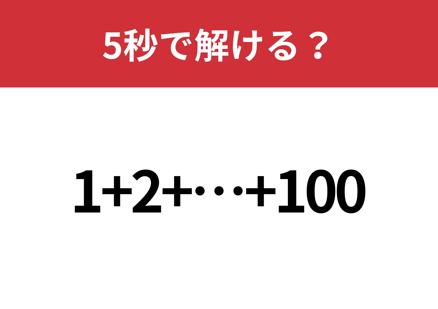 法則が分かれば一瞬で解ける!?1から100まで足した答えは?