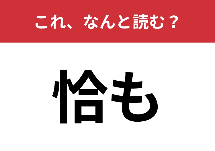 【恰も】はなんと読む？会話でも用いられるひらがな四文字の言葉！