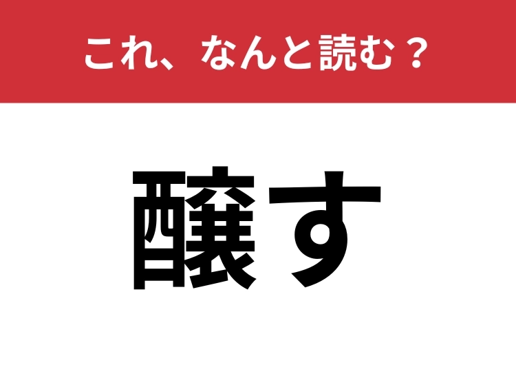 【醸す】はなんと読む？漢字の意味から連想しましょう！のメイン画像