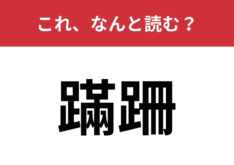 【蹣跚】はなんと読む？大人なら読めて欲しい難読漢字！のメイン画像