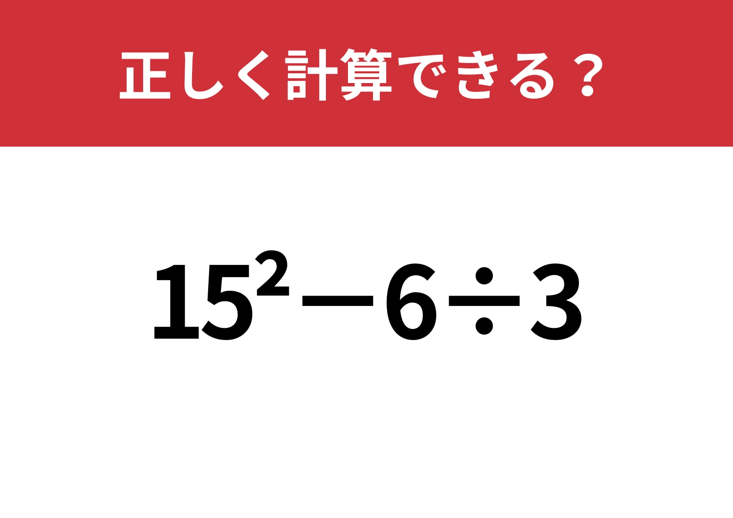 悩まず解ける?「15^2−6÷3」正しく計算できる?のメイン画像