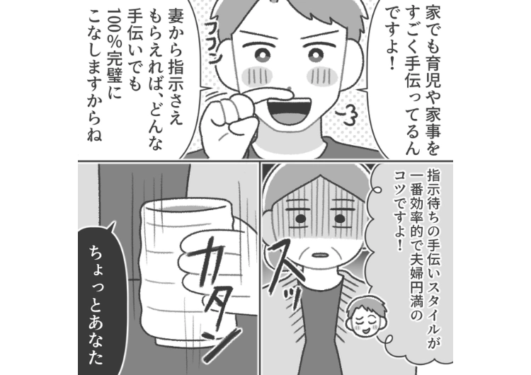 「俺は何をしたらいい？言われたらやるけど？」家事も育児も自分の頭で一切考えず、指示待ちの夫！それなのに自分は積極的に育児に参加していると親戚の集まりで自慢げに話したら・・・のメイン画像