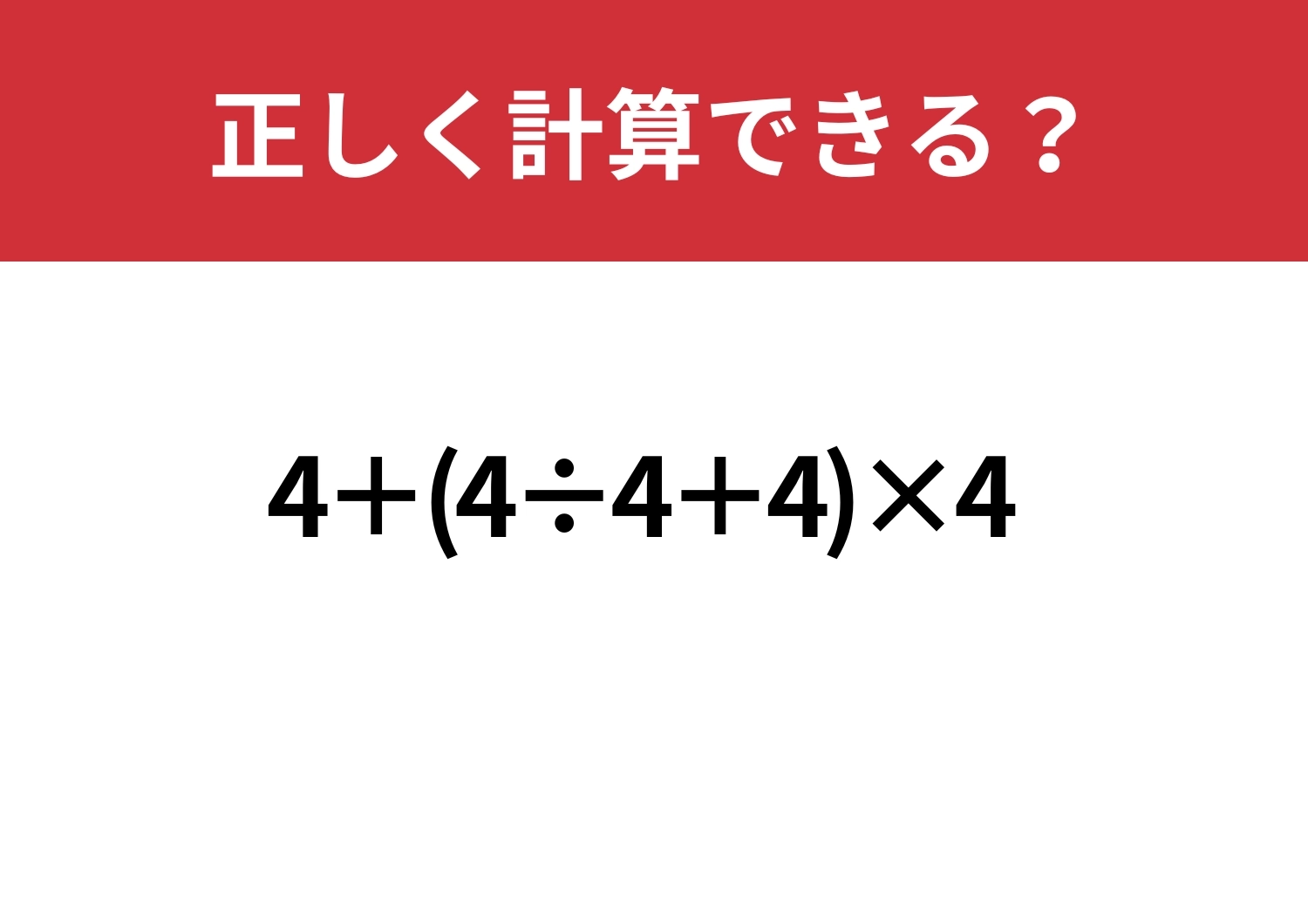 基本を見直そう！「4+(4÷4+4)×4」正しく計算できる？のメイン画像