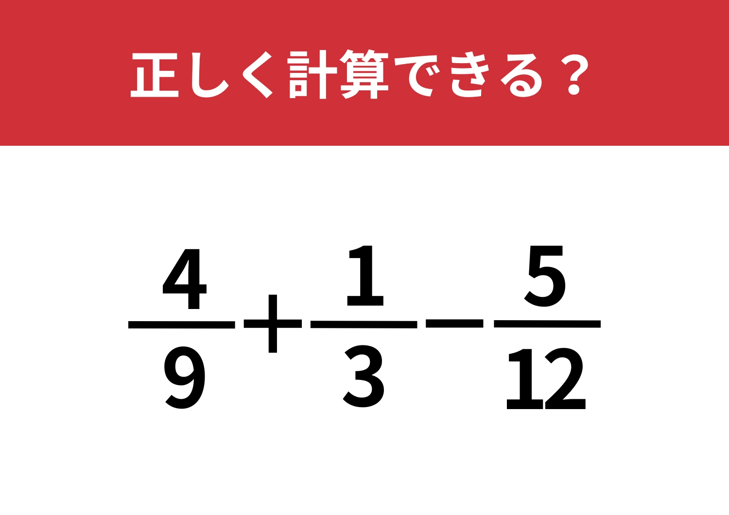 正解できるのはわずか！？「4/9+1/3−5/12」正しく計算できる？のメイン画像