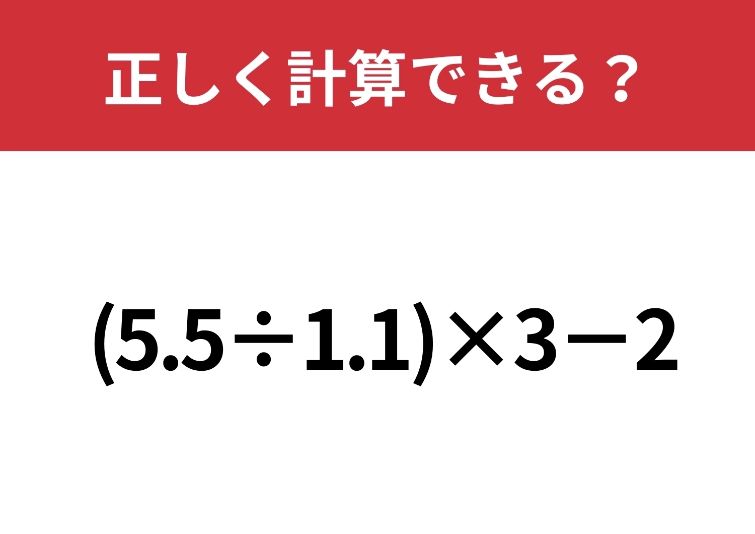 ミスを防げる方法があったこと覚えてる？「(5.5÷1.1)×3−2」正しく計算できる?のメイン画像