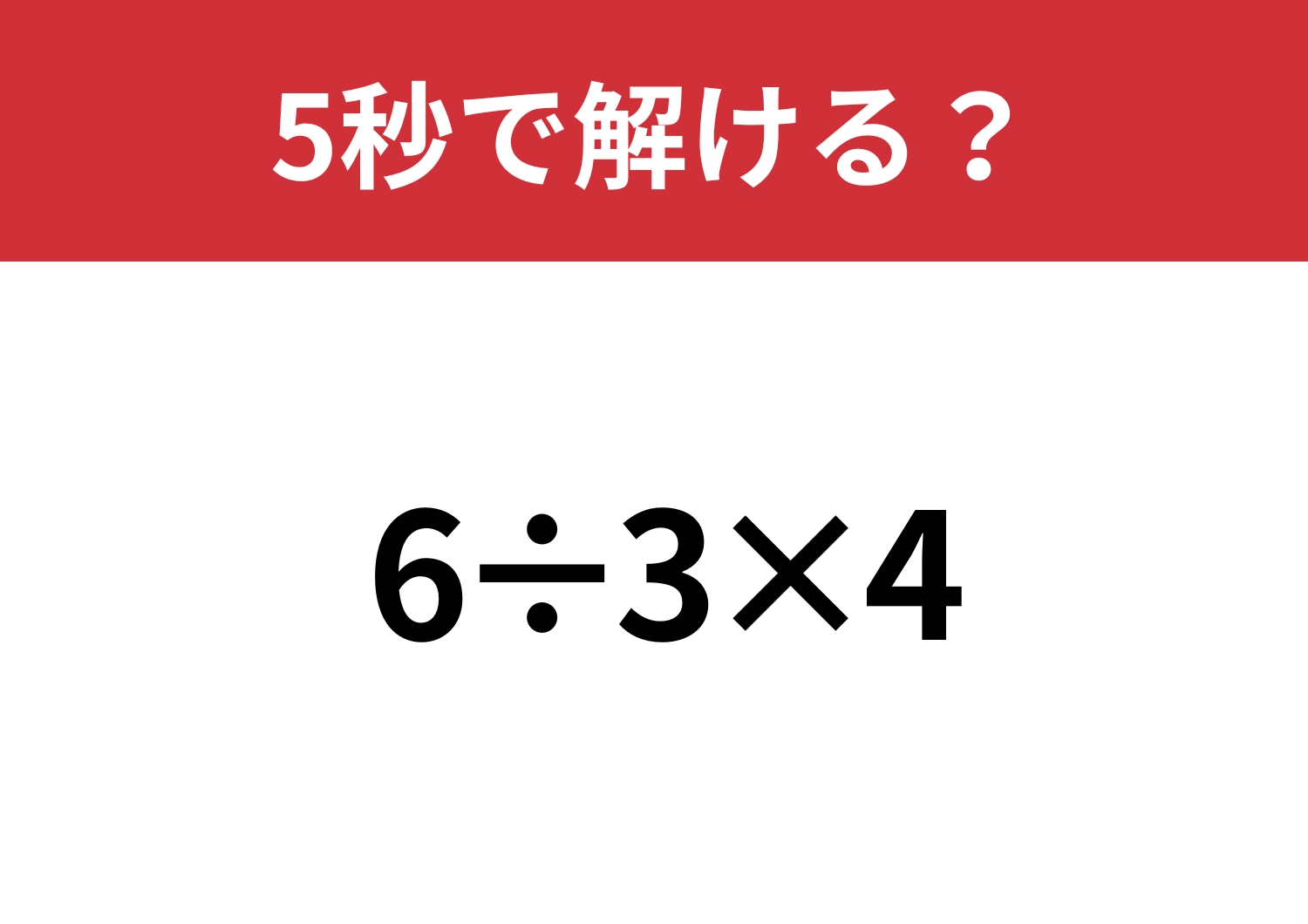 これは正解しておきたい！「6÷3×4」5秒で解ける？