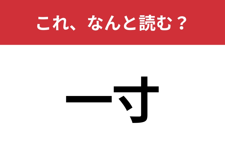 【一寸】はなんと読む？「ちょっと」の意味でも使われます！のメイン画像