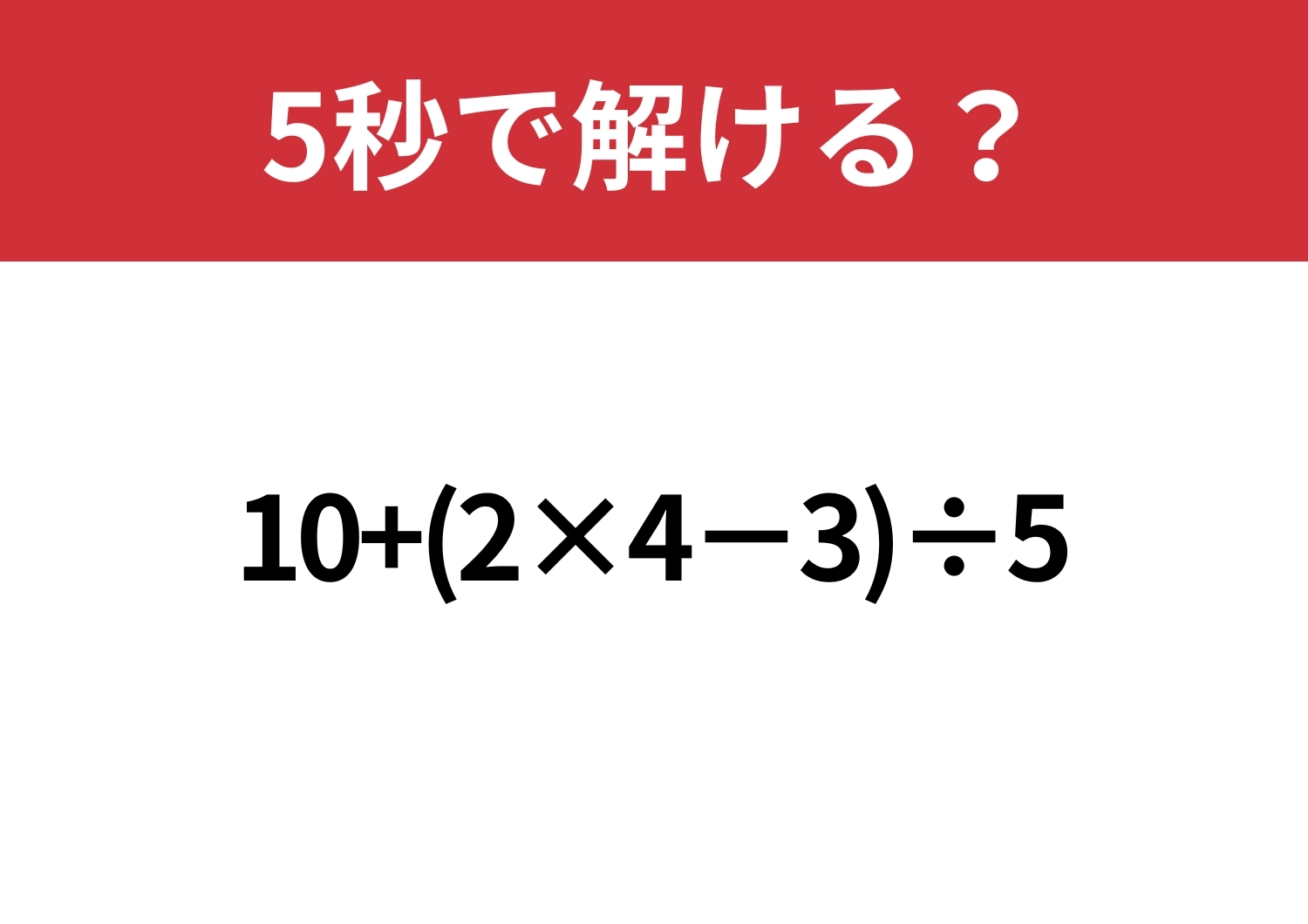 素早く考えられる?「10+(2×4−3)÷5」5秒で解ける?のメイン画像
