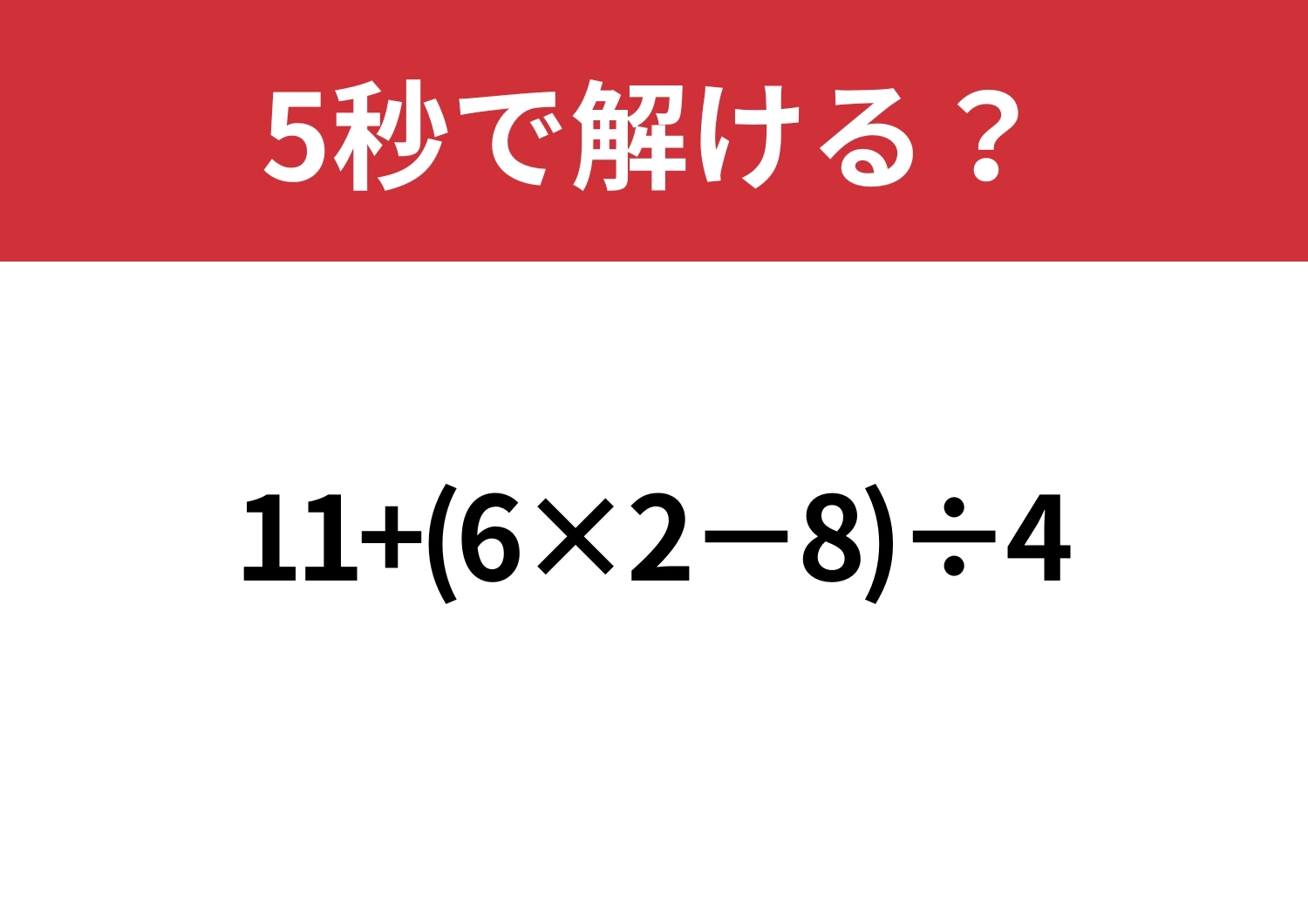 スマホいらずで解けますか？「11+(6×2−8)÷4」5秒で解ける？のメイン画像