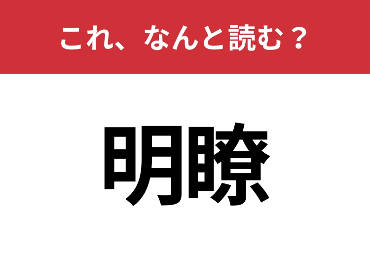 【明瞭】はなんと読む？読めないと恥ずかしい！のメイン画像