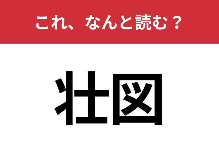 【壮図】はなんと読む？大規模な計画を表す言葉！