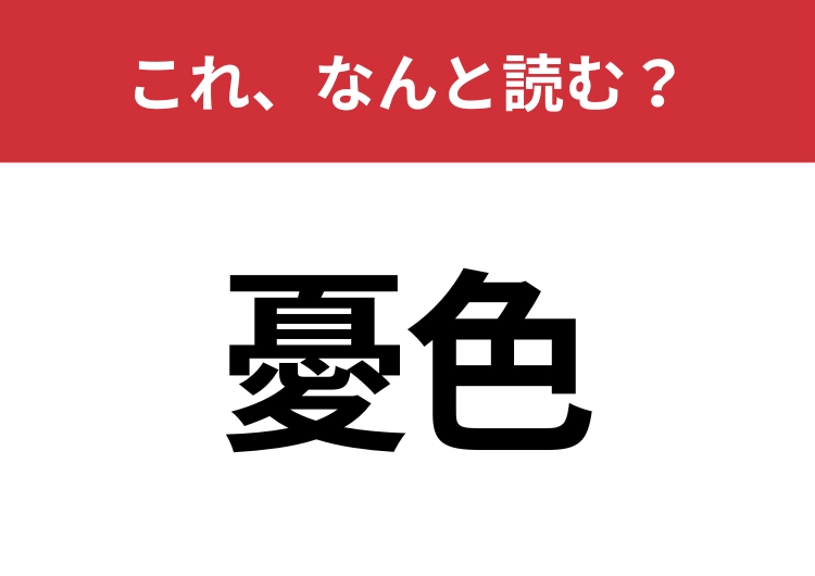 【憂色】はなんと読む?正しい意味も知っていますか?のメイン画像