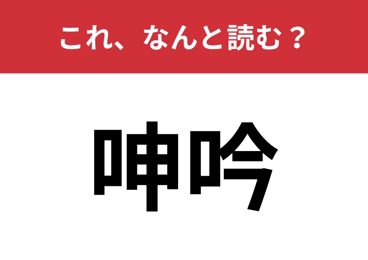 【呻吟】はなんと読む?あなたは正しく読めますか?
