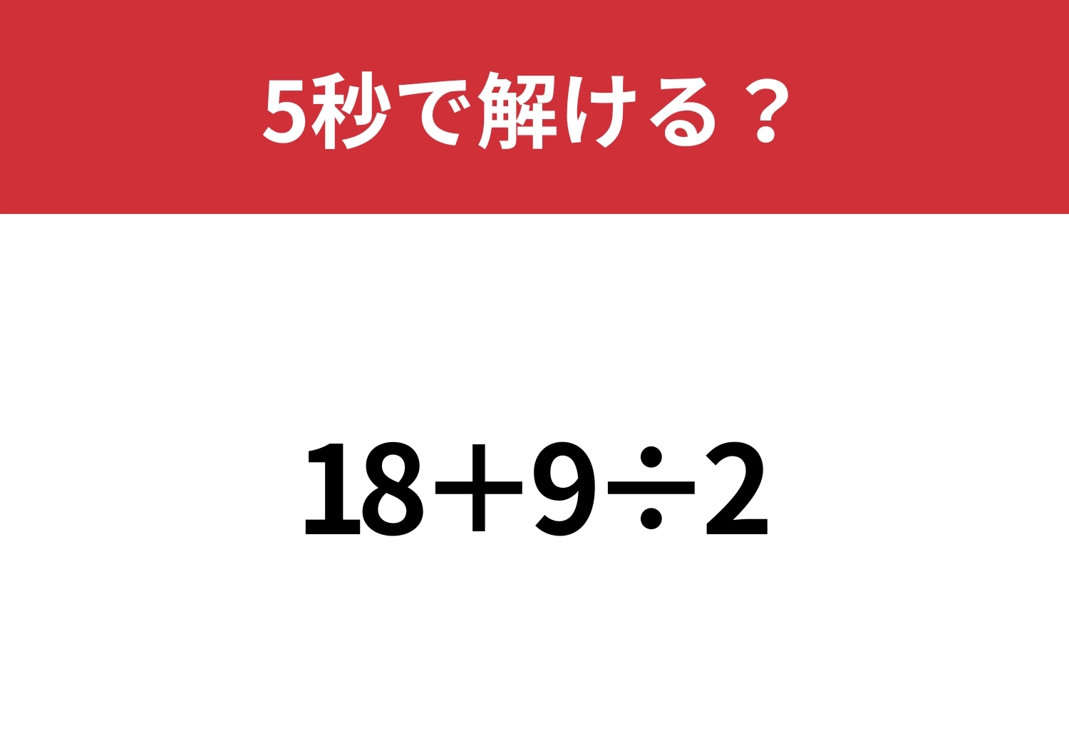 基本が大切！「18+9÷2」5秒で解ける？のメイン画像