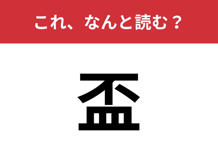 【盃】はなんと読む?きっと1度は聞いたことのある言葉!のメイン画像