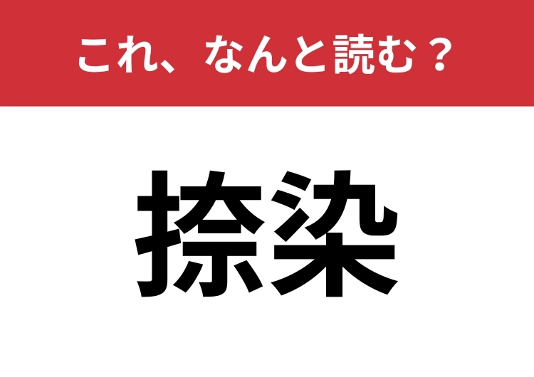 【捺染】はなんと読む？ファッション好きならわかるかも？のメイン画像