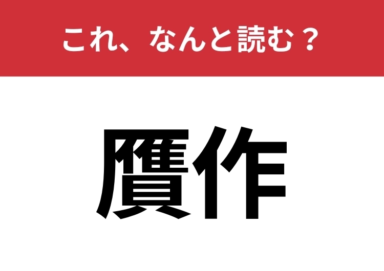 【贋作】はなんと読む？偽物を意味する言葉です！のメイン画像