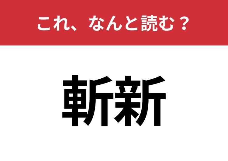 【斬新】はなんと読む？読めないと恥ずかしい！？のメイン画像