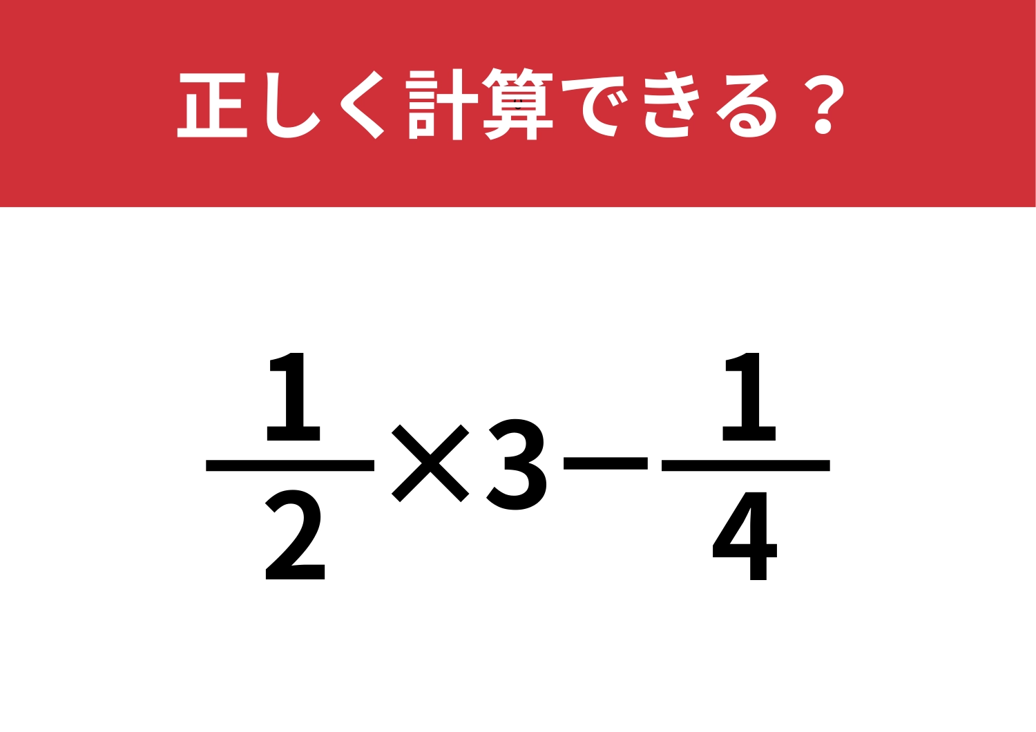 分数の計算は忘れている人も多いかも？「1/2×3−1/4」正しく計算できる？