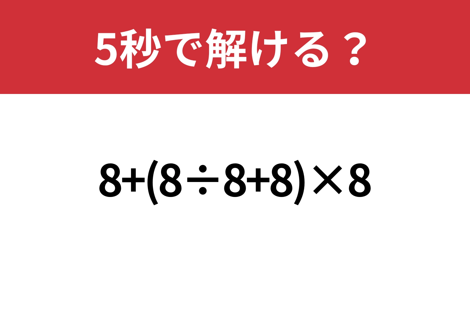 意外と簡単？「8+(8÷8+8)×8」5秒で解ける？のメイン画像