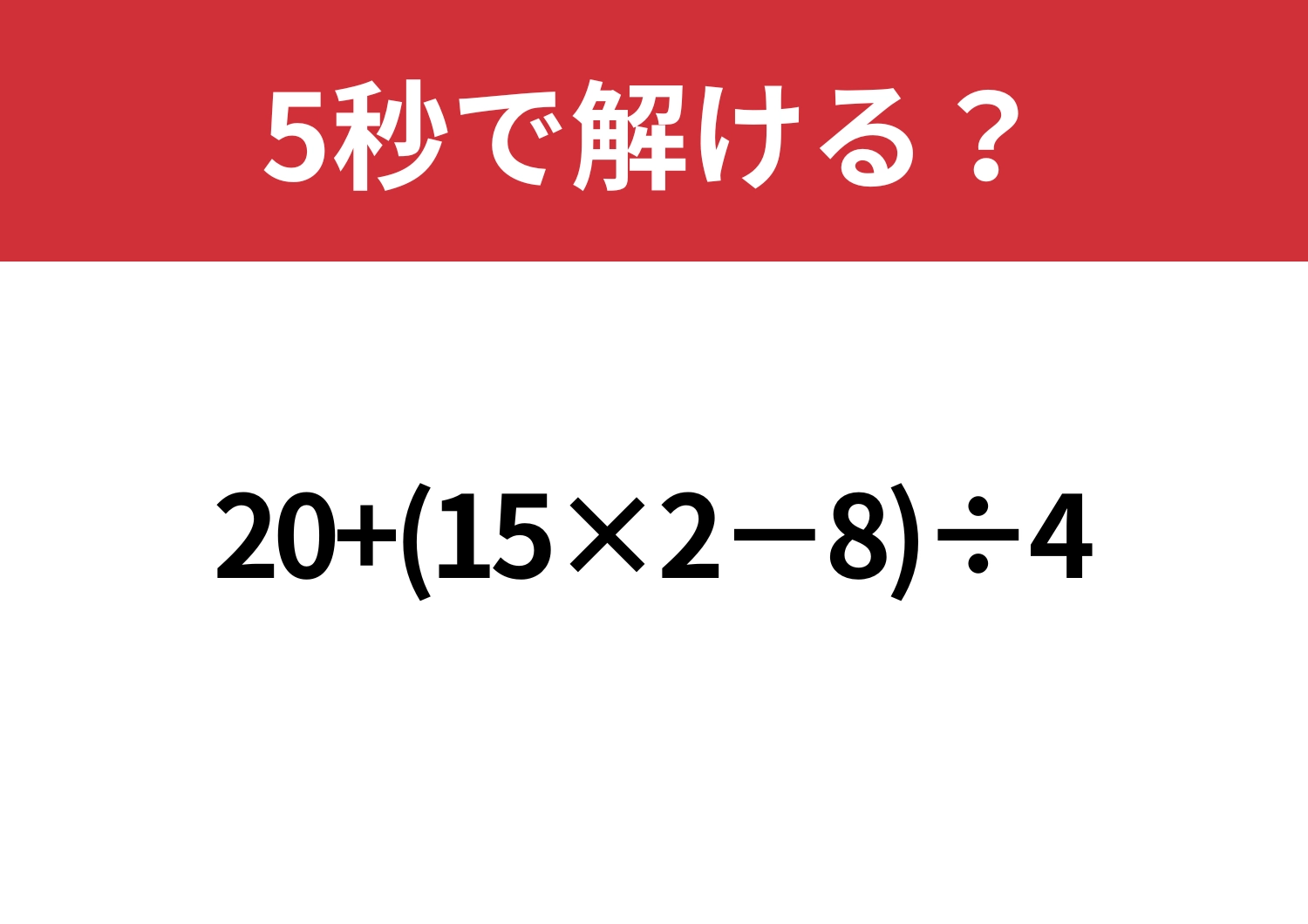 順序が大事！「20+(15×2−8)÷4」5秒で解ける？のメイン画像