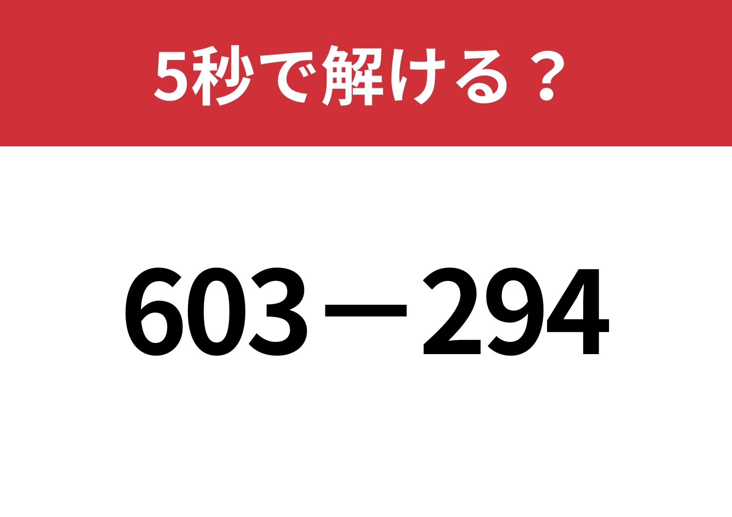 素早く解ける方法があるんです！「603−294」5秒で解ける？のメイン画像