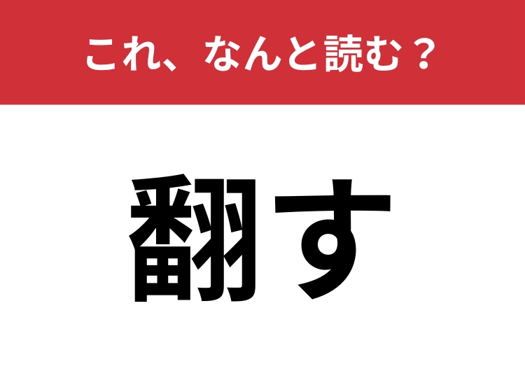 【翻す】はなんと読む?意外と読めない人が多いかも!?