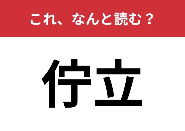【佇立】はなんと読む？漢字をよく見れば意味がわかるはず！のメイン画像