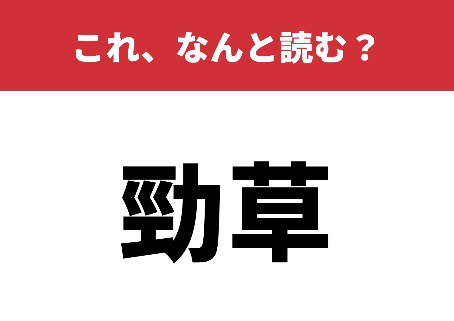 【勁草】はなんと読む？猛者だけが読める？のメイン画像