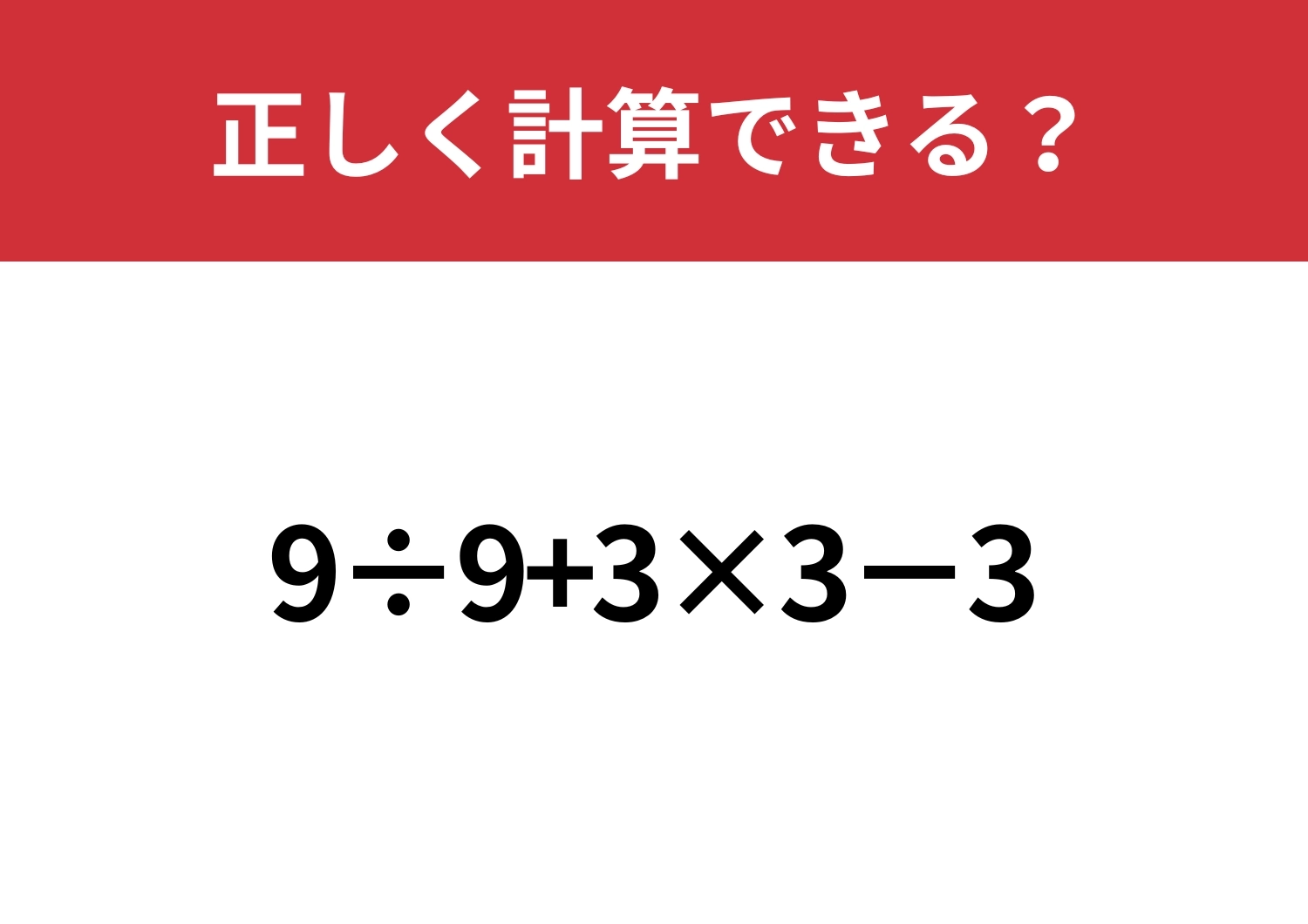 順序が大事!「9÷9+3×3−3」正しく計算できる?のメイン画像
