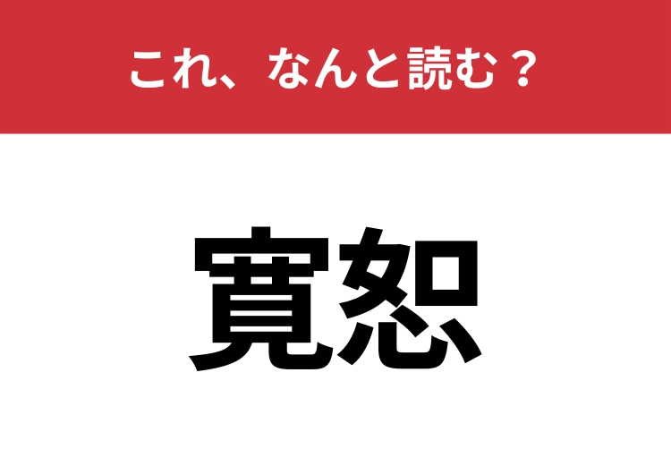 【寛恕】はなんと読む？心が広く思いやりのあることを示す言葉！のメイン画像