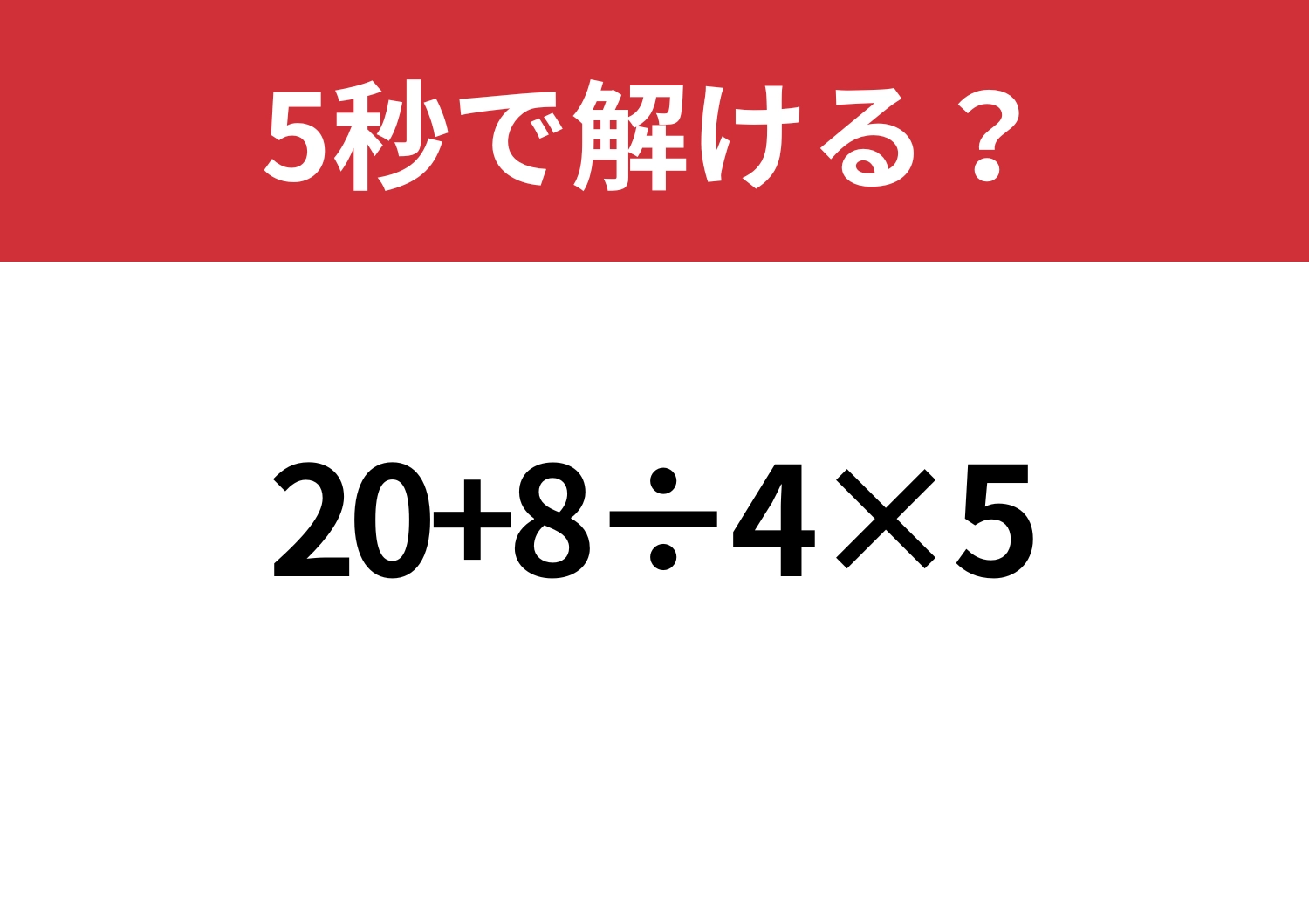 基礎的な問題！「20+8÷4×5」5秒で解ける？のメイン画像