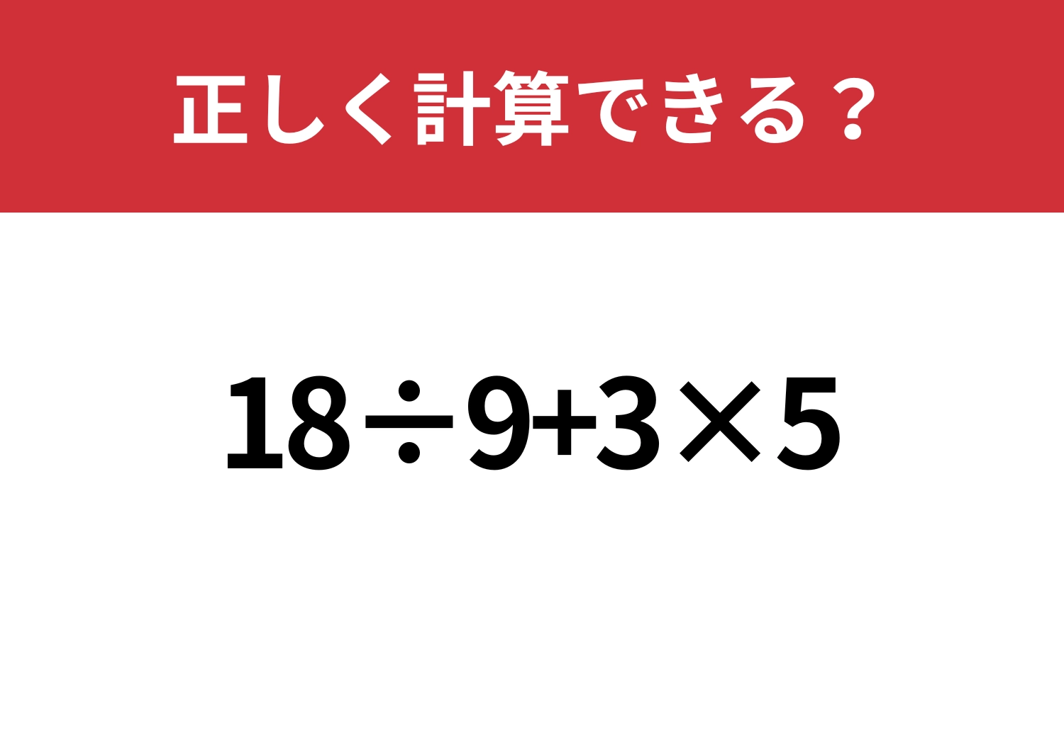 意外とミスしやすい?「18÷9+3×5」正しく計算できる?のメイン画像