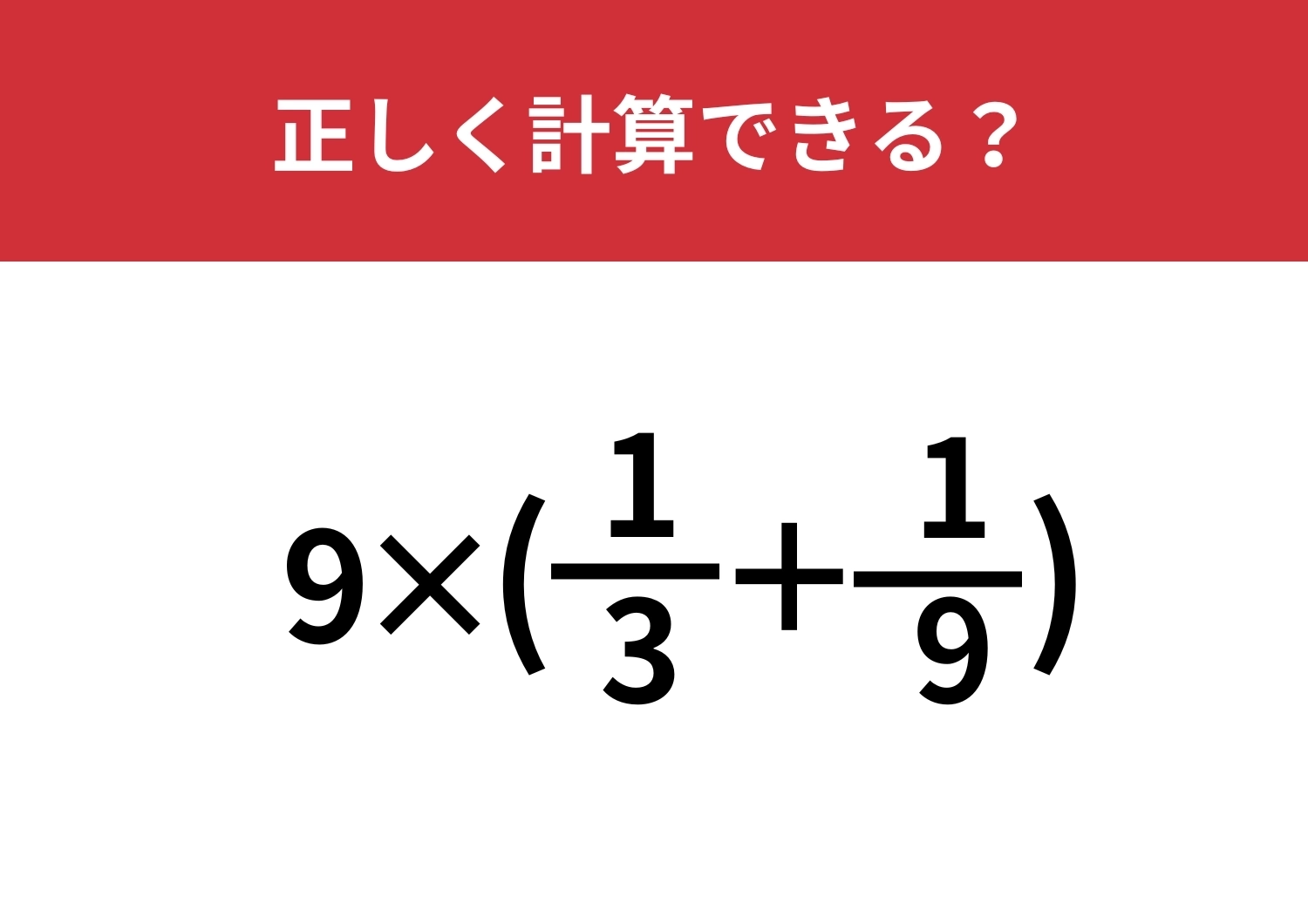 分数どうしの足し算覚えてる？「9×(1/3+1/9)」正しく計算できる？のメイン画像