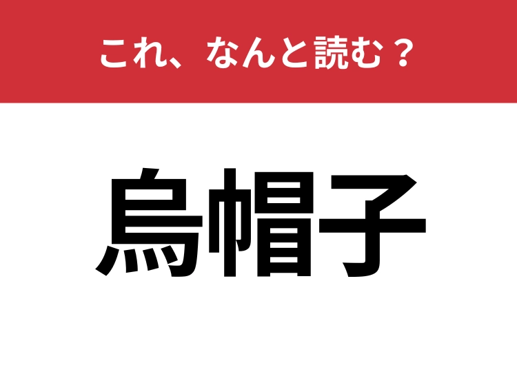 【烏帽子】はなんと読む？「鳥」の読み方がポイント！