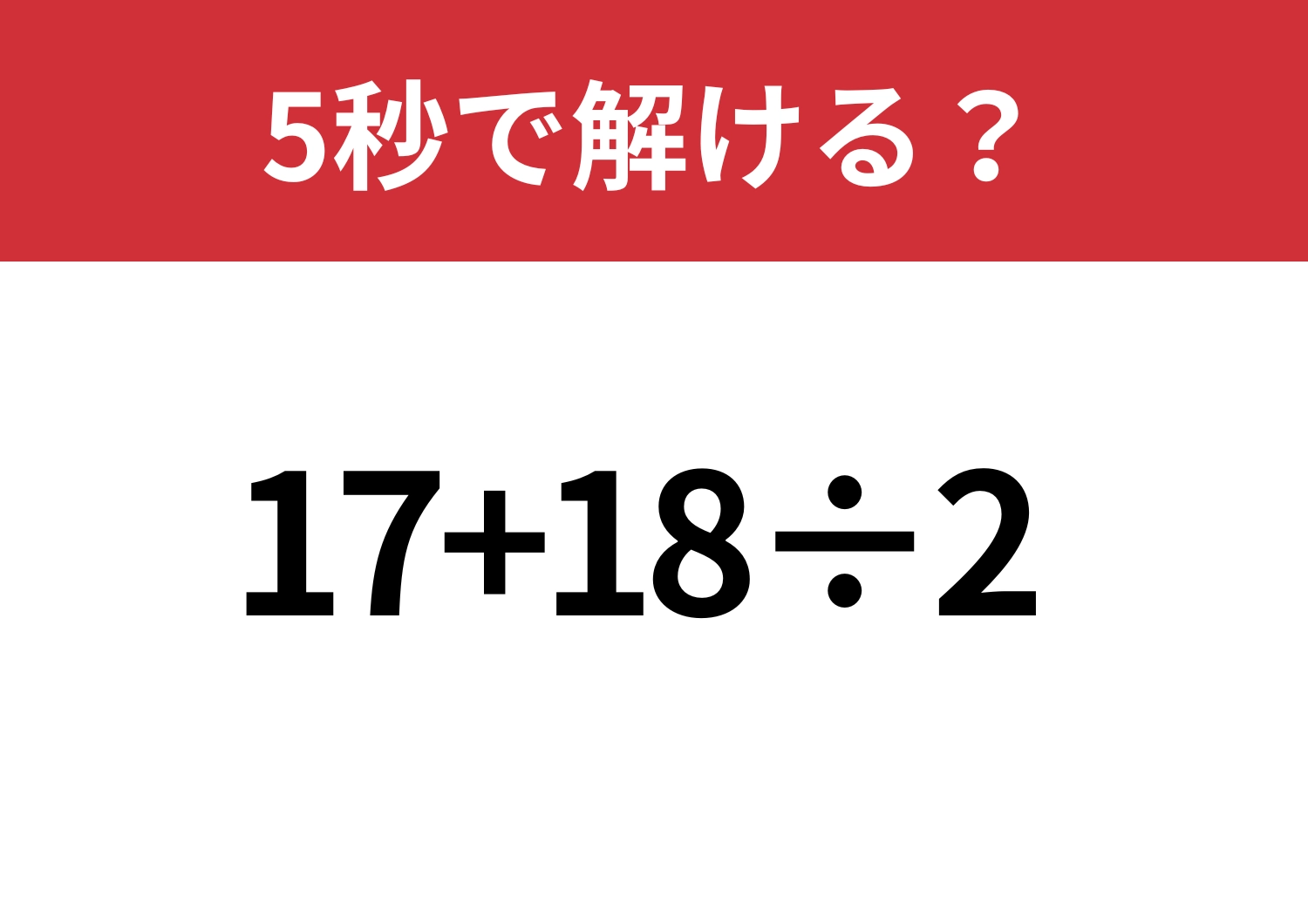 基礎的な問題!「17+18÷2」5秒で解ける?