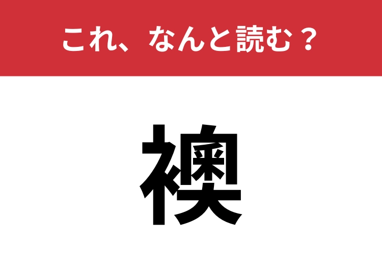 【襖】はなんと読む？和室に入るときに開けるもの！